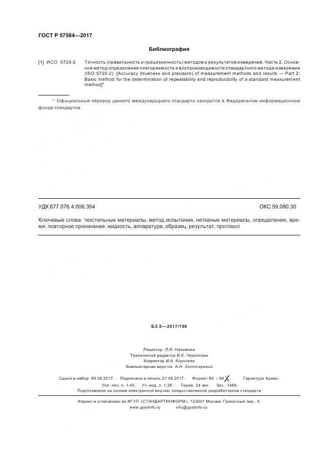 ГОСТ Р  57584-2017, страница 12
