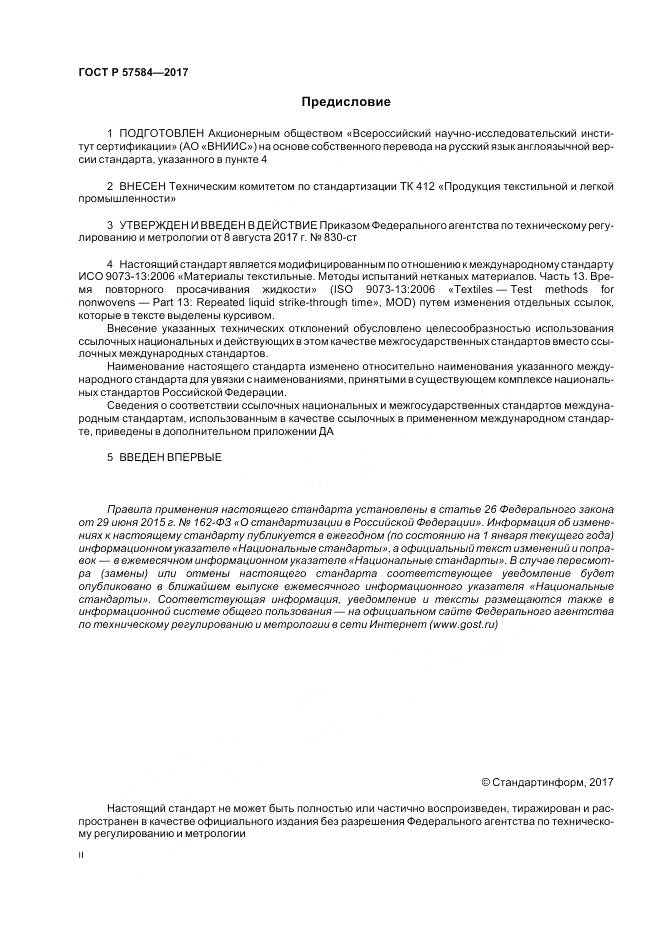 ГОСТ Р  57584-2017, страница 2