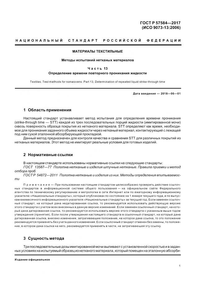 ГОСТ Р  57584-2017, страница 5