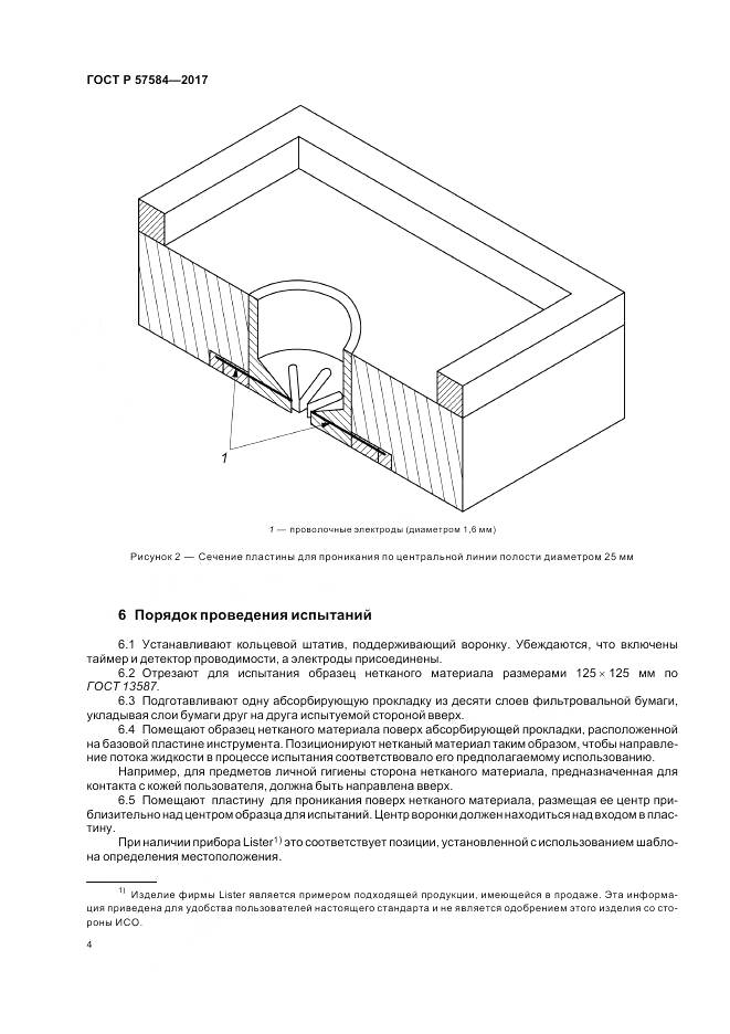 ГОСТ Р  57584-2017, страница 8