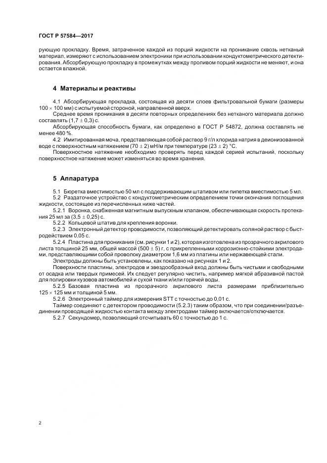 ГОСТ Р 57584-2017, страница 6