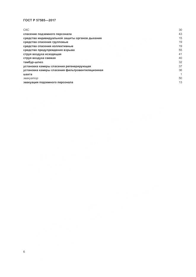 ГОСТ Р  57585-2017, страница 10
