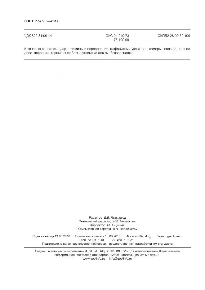 ГОСТ Р  57585-2017, страница 12