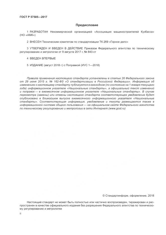 ГОСТ Р  57585-2017, страница 2