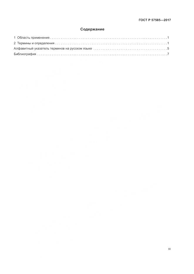 ГОСТ Р  57585-2017, страница 3