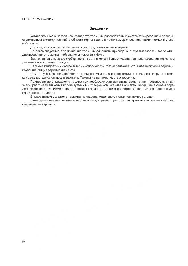 ГОСТ Р  57585-2017, страница 4