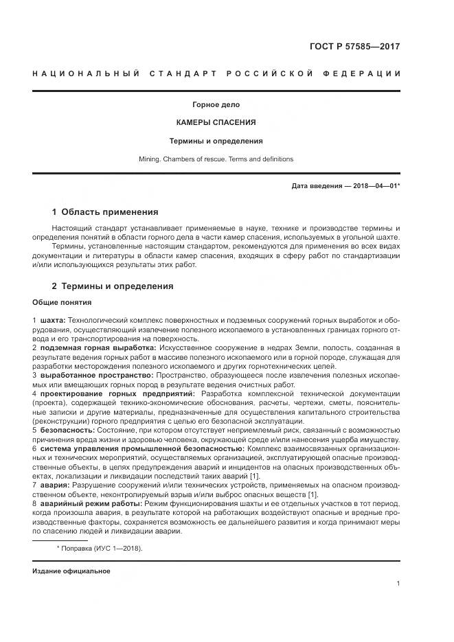 ГОСТ Р  57585-2017, страница 5
