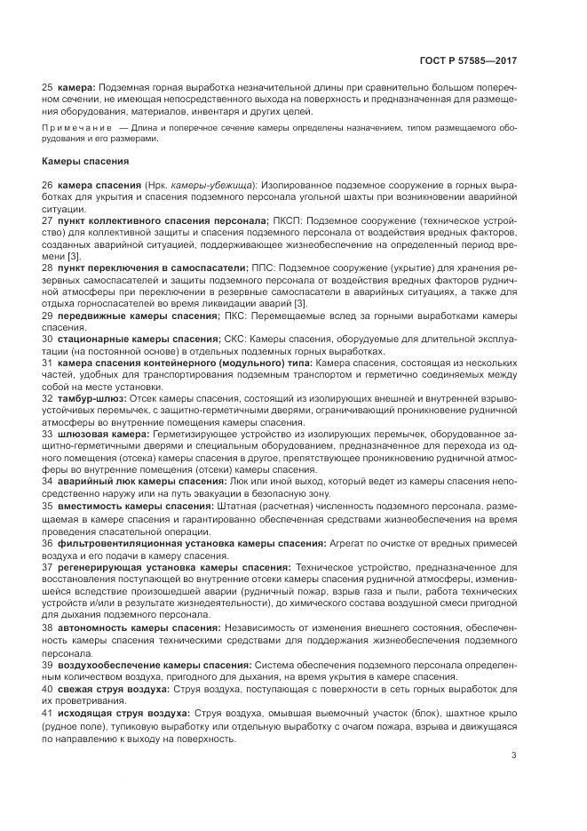 ГОСТ Р  57585-2017, страница 7