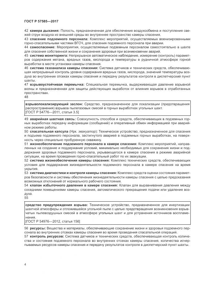 ГОСТ Р  57585-2017, страница 8