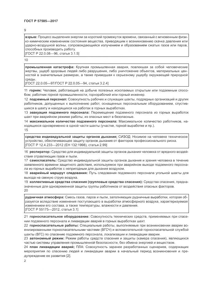 ГОСТ Р 57585-2017, страница 6