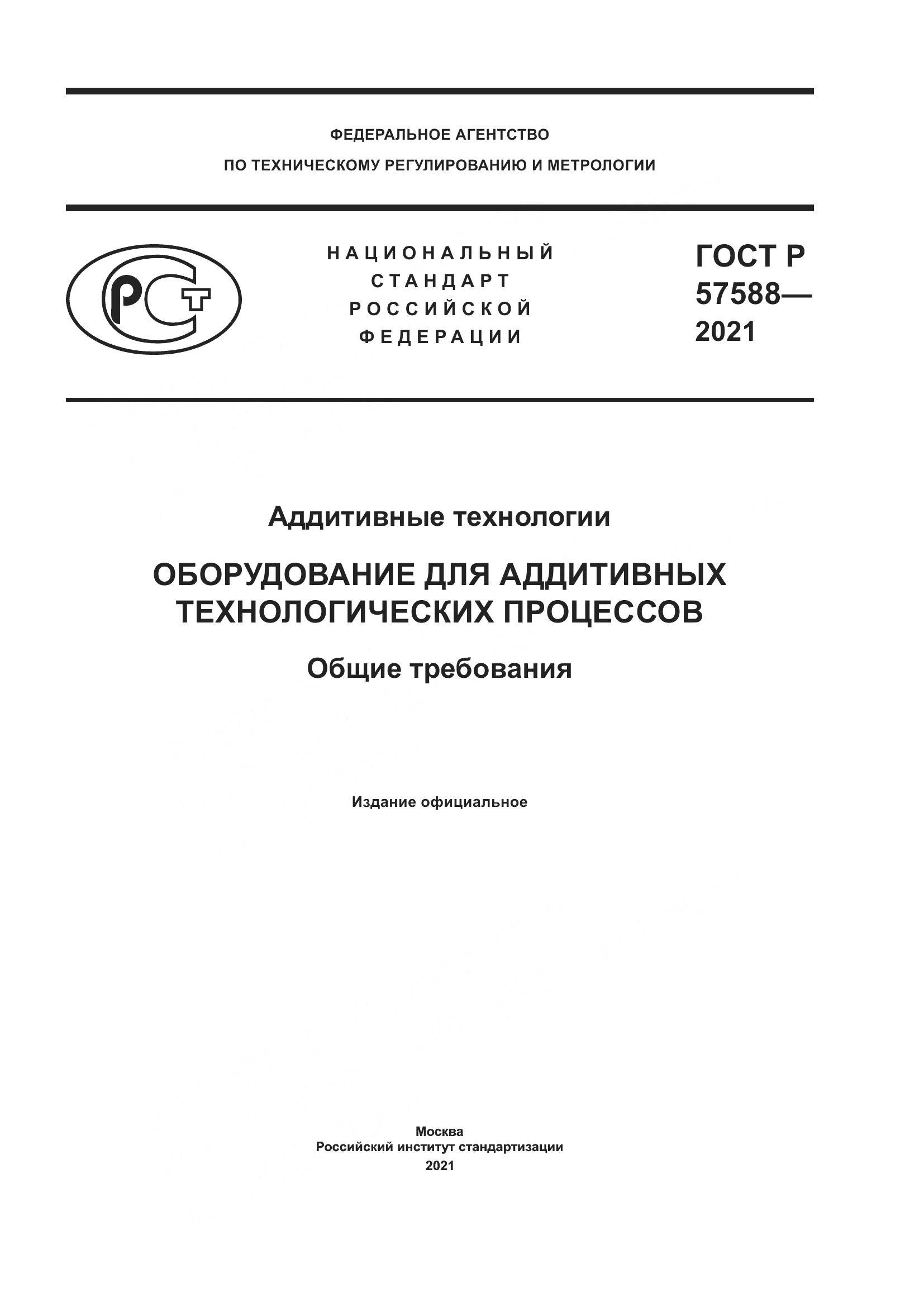 ГОСТ Р  57588-2021, страница 1
