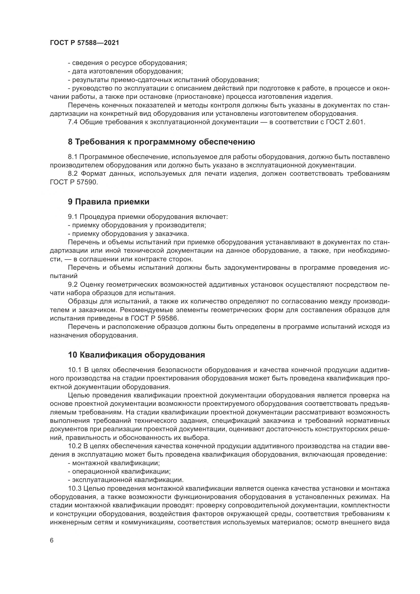 ГОСТ Р  57588-2021, страница 10