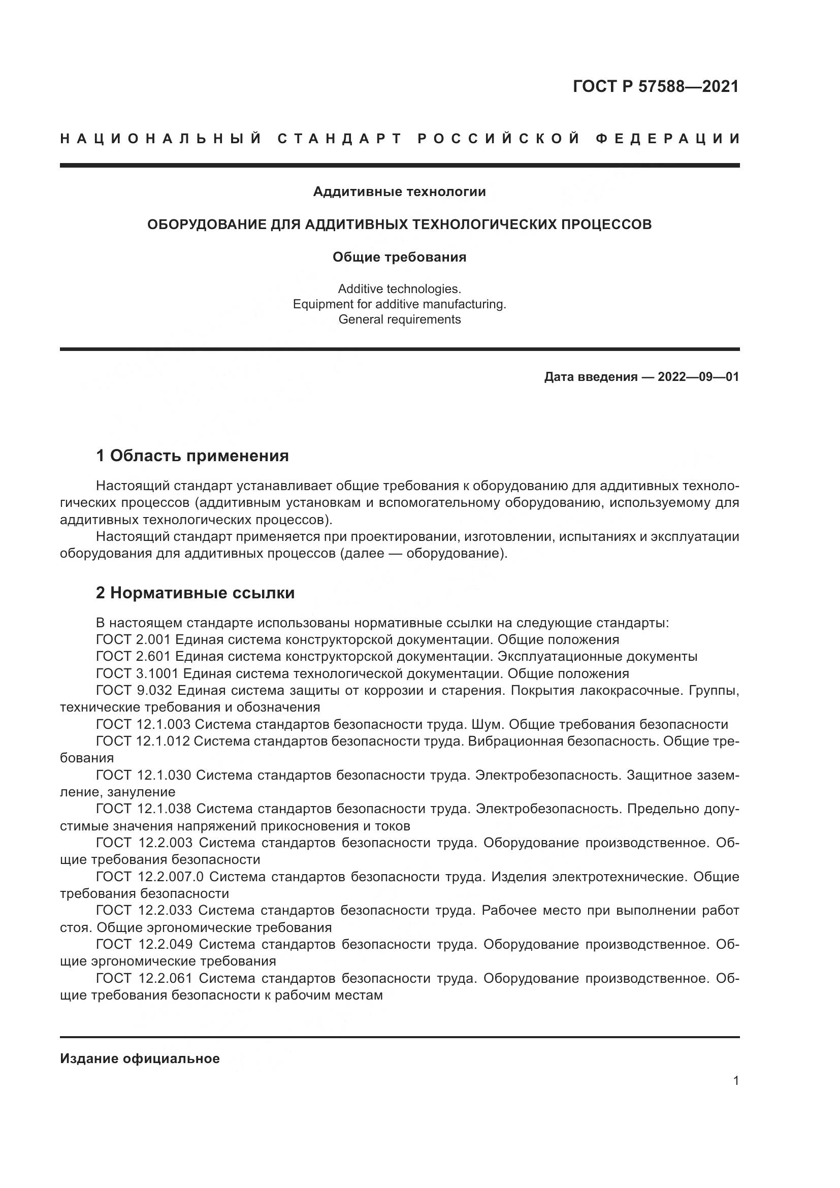ГОСТ Р  57588-2021, страница 5