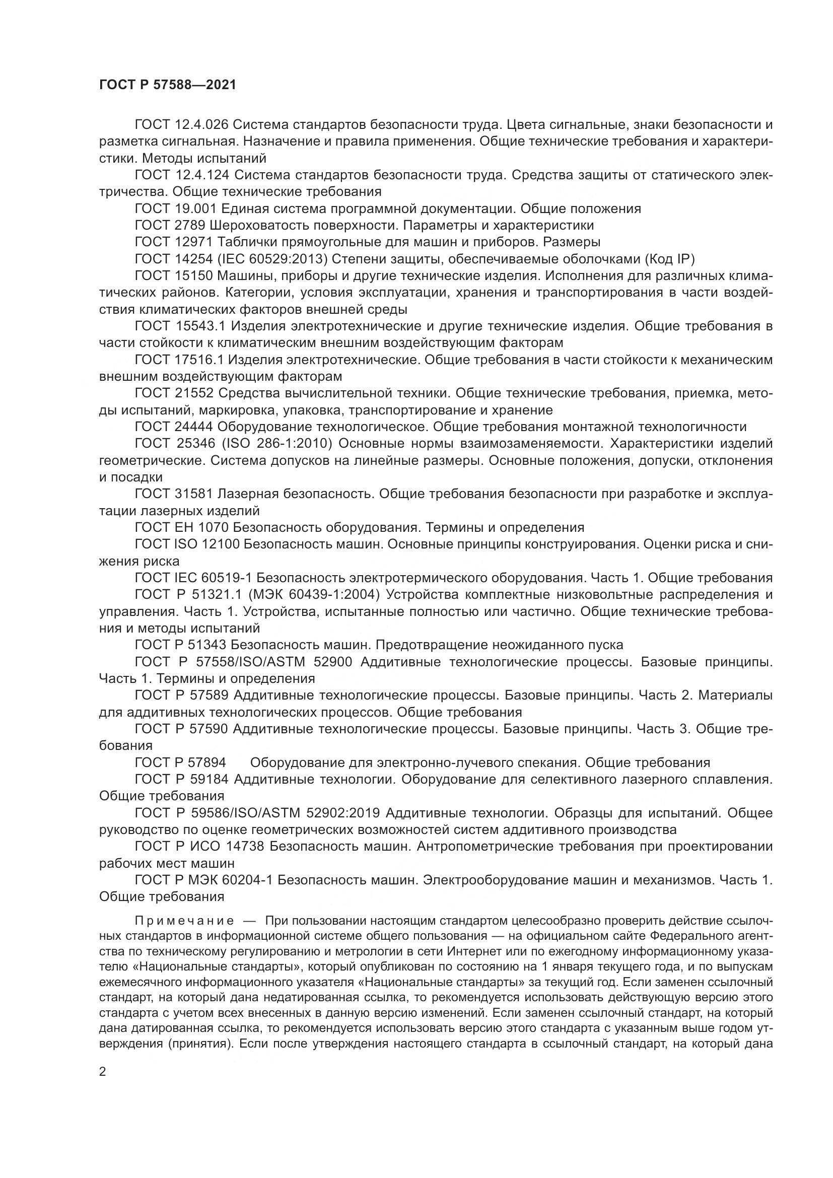 ГОСТ Р  57588-2021, страница 6