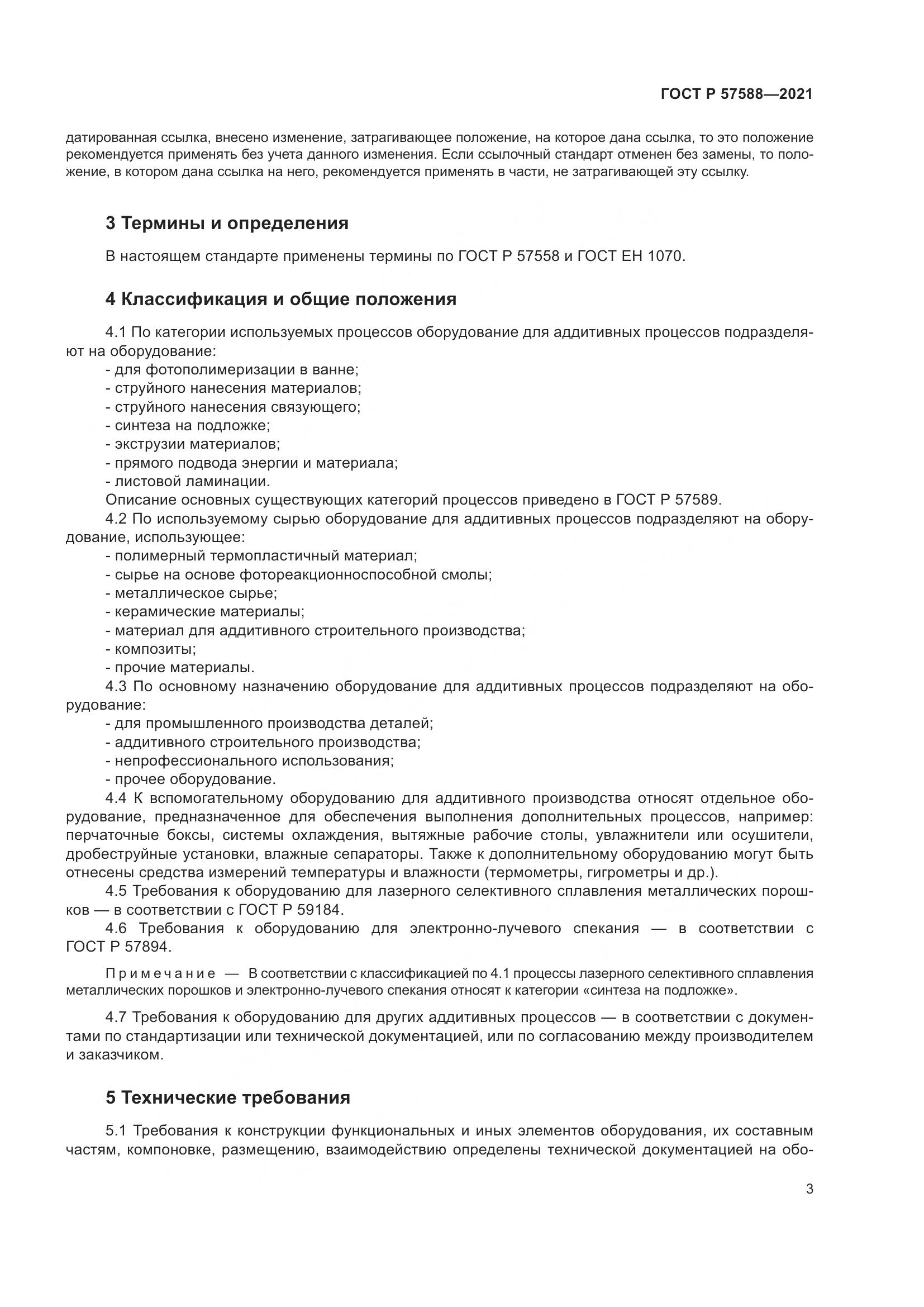 ГОСТ Р  57588-2021, страница 7