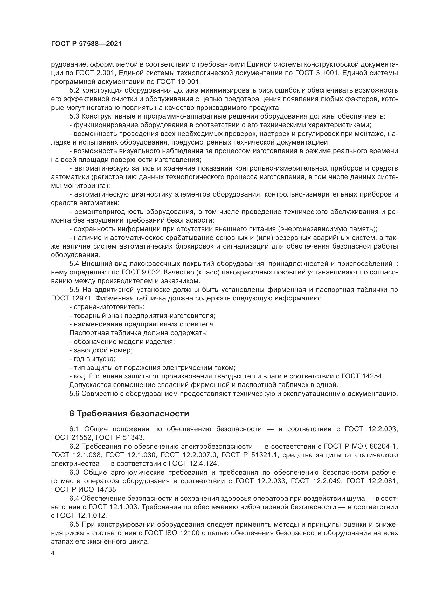 ГОСТ Р  57588-2021, страница 8