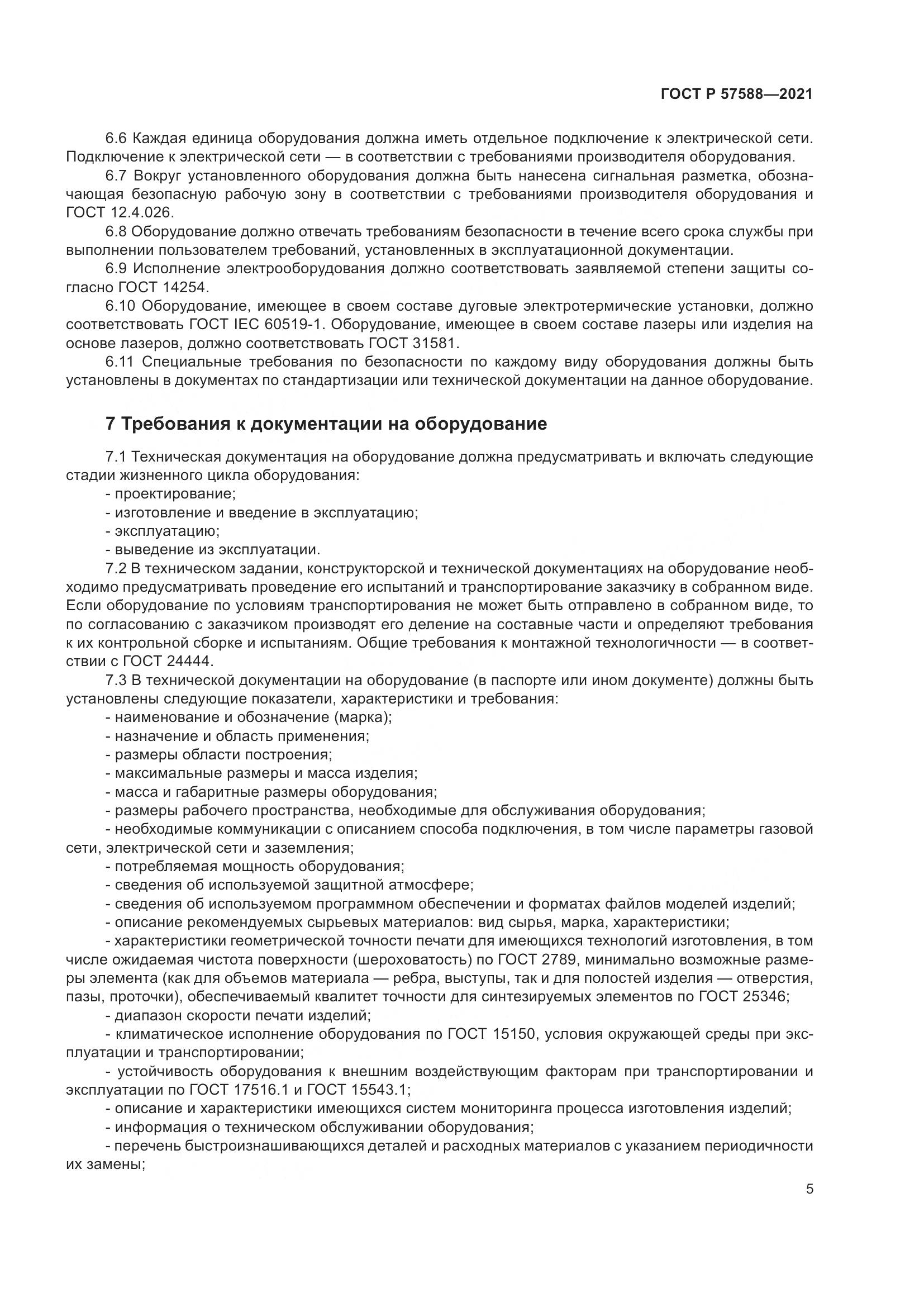ГОСТ Р  57588-2021, страница 9