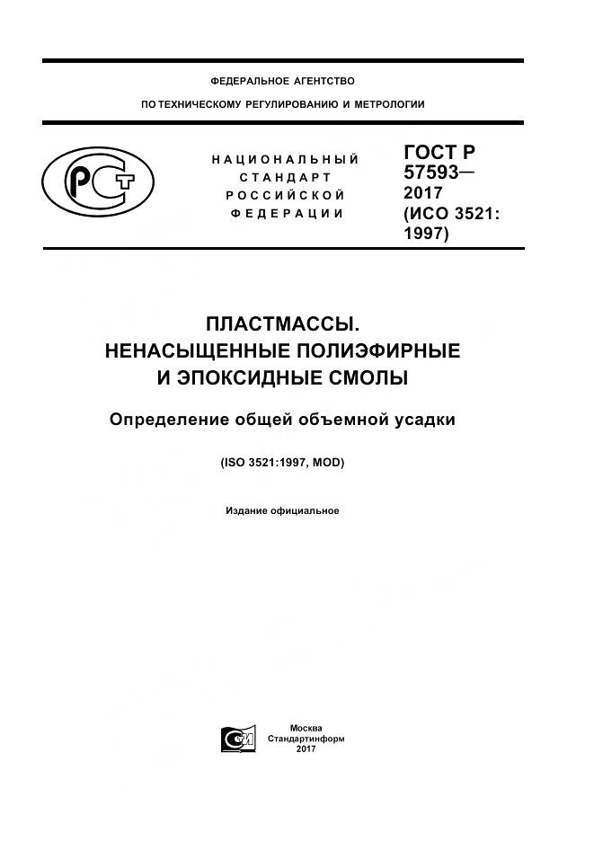 ГОСТ Р  57593-2017, страница 1
