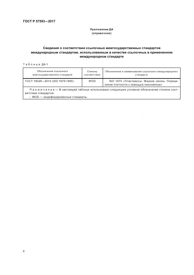 ГОСТ Р  57593-2017, страница 10