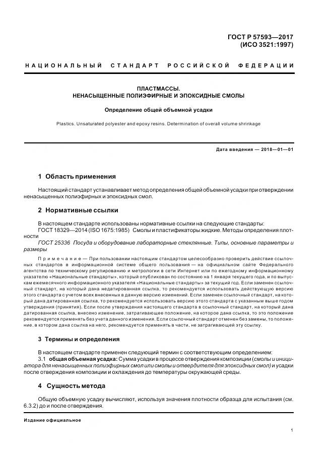 ГОСТ Р  57593-2017, страница 5