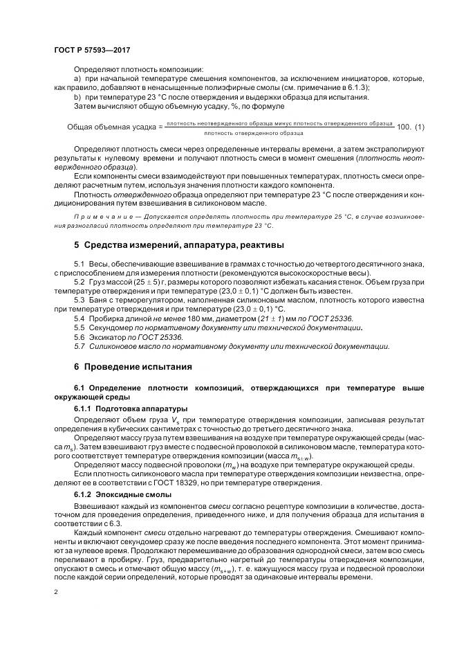 ГОСТ Р  57593-2017, страница 6