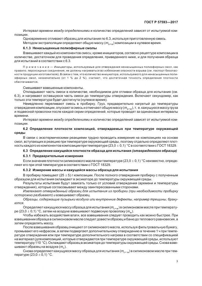 ГОСТ Р  57593-2017, страница 7