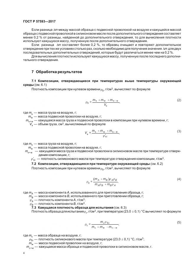 ГОСТ Р  57593-2017, страница 8