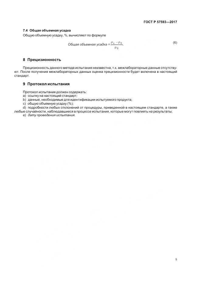 ГОСТ Р  57593-2017, страница 9