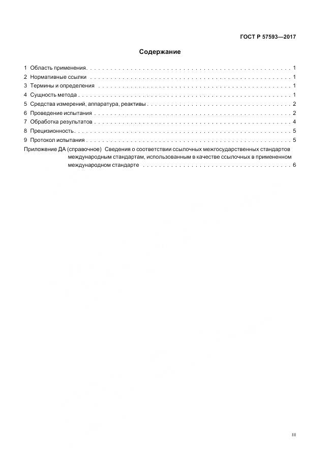 ГОСТ Р 57593-2017, страница 3