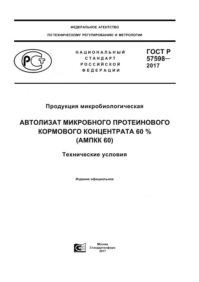 ГОСТ Р  57598-2017, страница 1