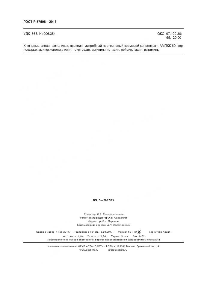 ГОСТ Р  57598-2017, страница 12