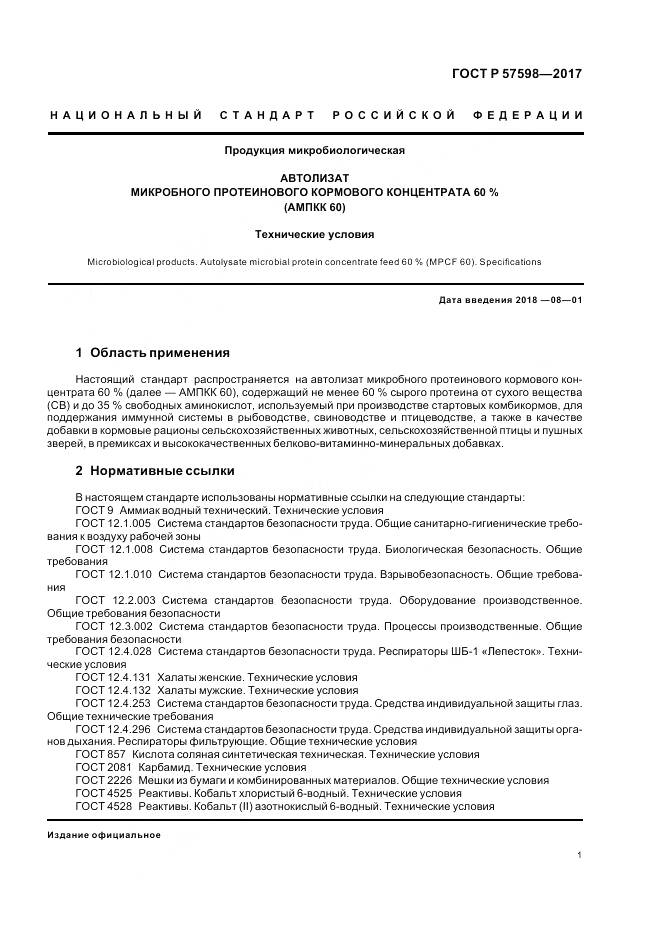 ГОСТ Р  57598-2017, страница 5
