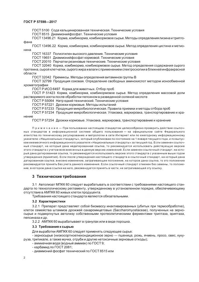 ГОСТ Р  57598-2017, страница 6
