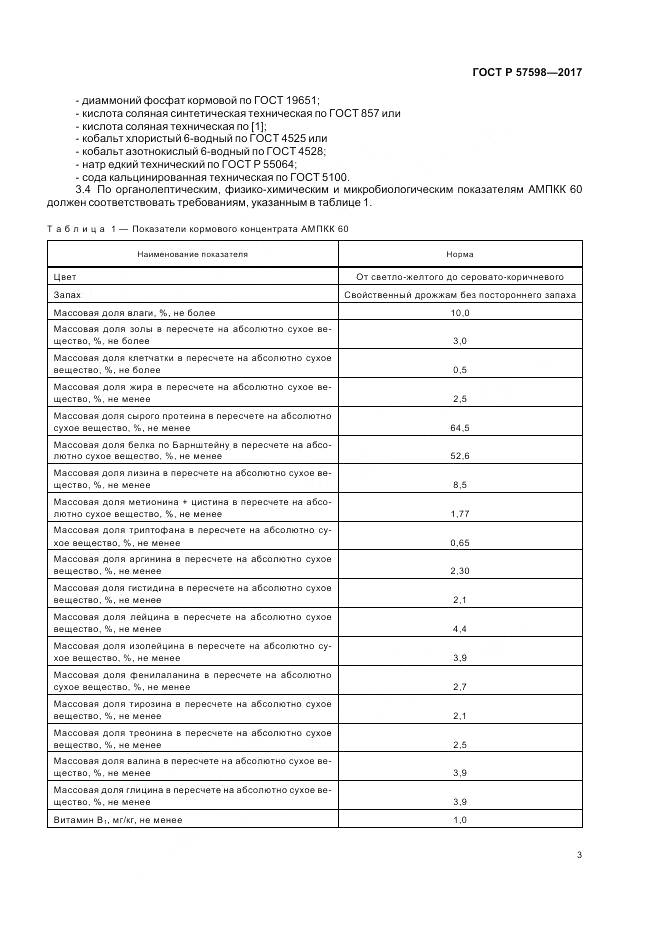 ГОСТ Р 57598-2017, страница 7
