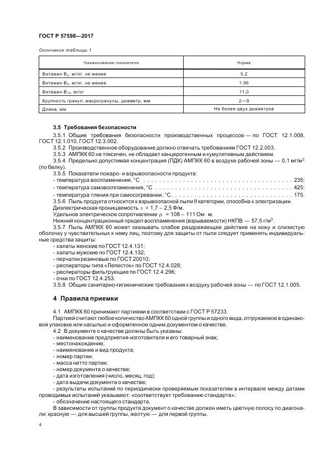 ГОСТ Р 57598-2017, страница 8