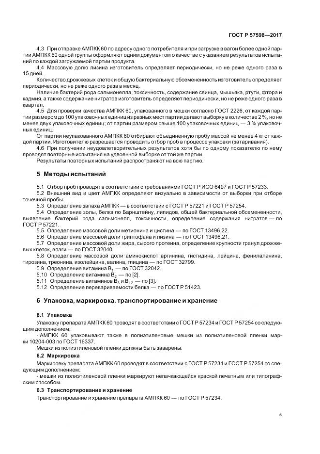 ГОСТ Р 57598-2017, страница 9