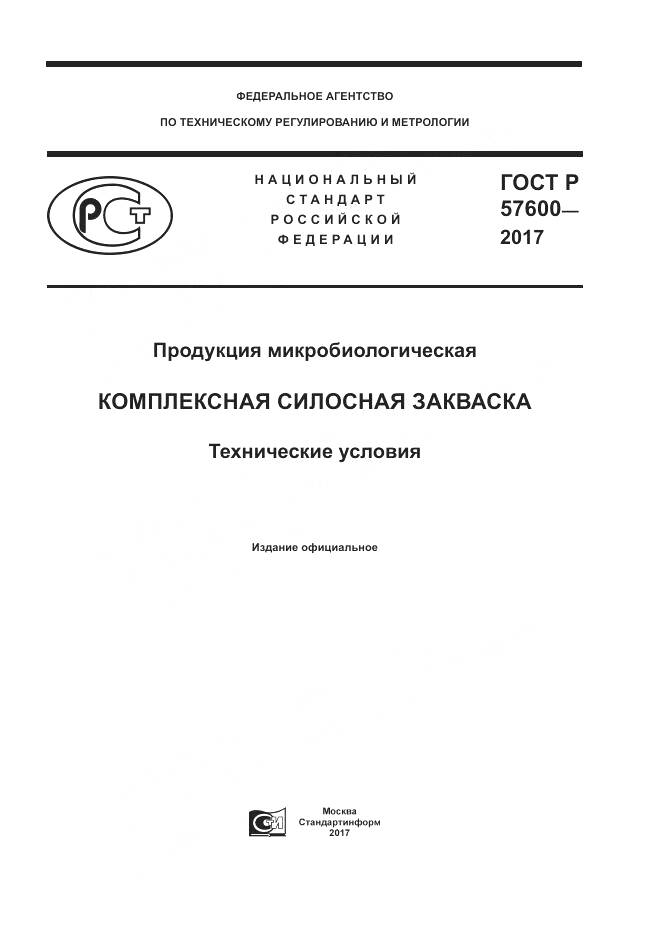 ГОСТ Р  57600-2017, страница 1