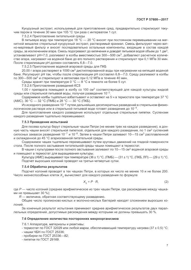 ГОСТ Р  57600-2017, страница 11