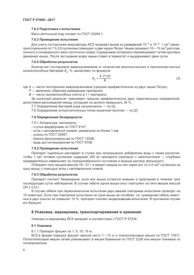 ГОСТ Р  57600-2017, страница 12