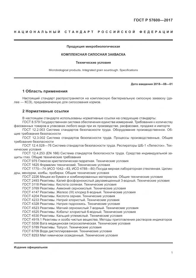 ГОСТ Р  57600-2017, страница 5