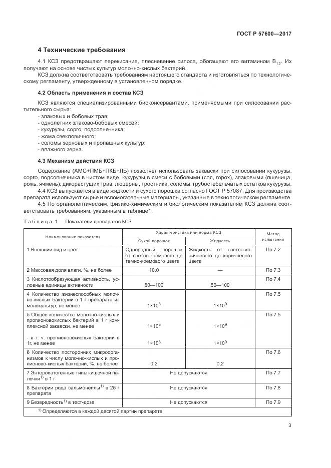 ГОСТ Р  57600-2017, страница 7