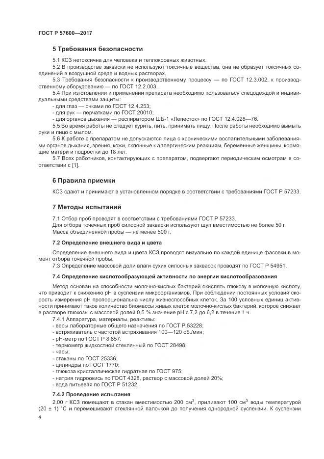 ГОСТ Р  57600-2017, страница 8