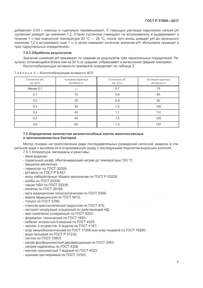 ГОСТ Р  57600-2017, страница 9