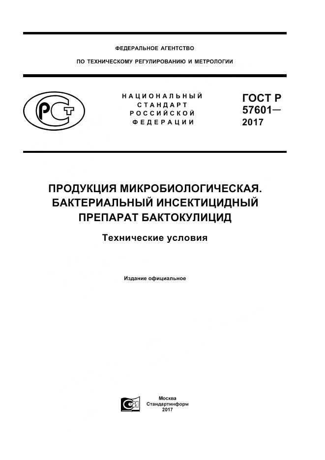 ГОСТ Р  57601-2017, страница 1