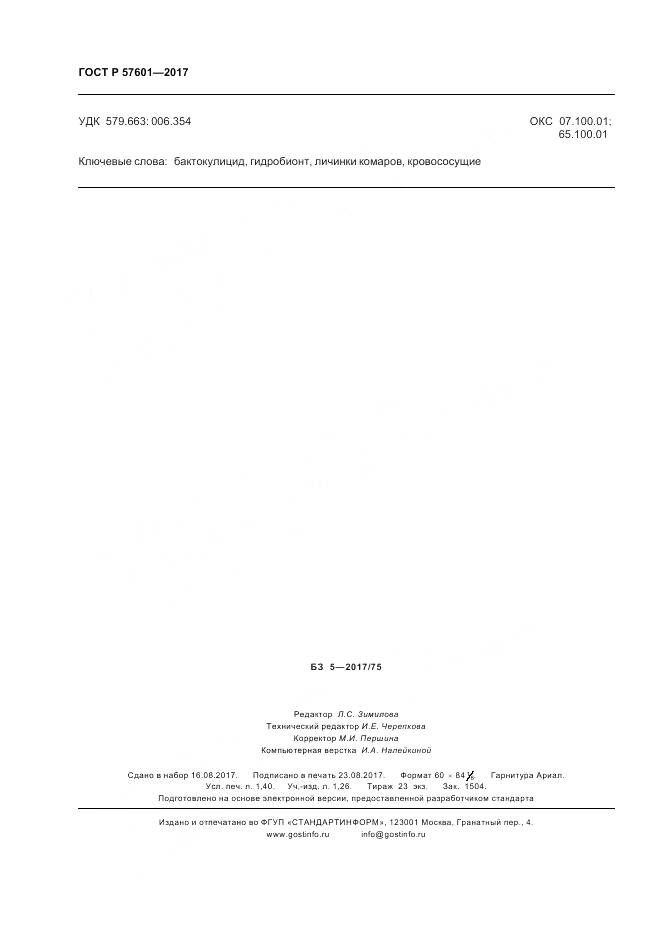 ГОСТ Р  57601-2017, страница 12