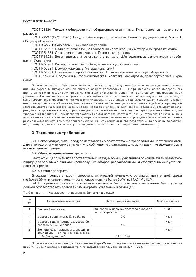 ГОСТ Р  57601-2017, страница 6