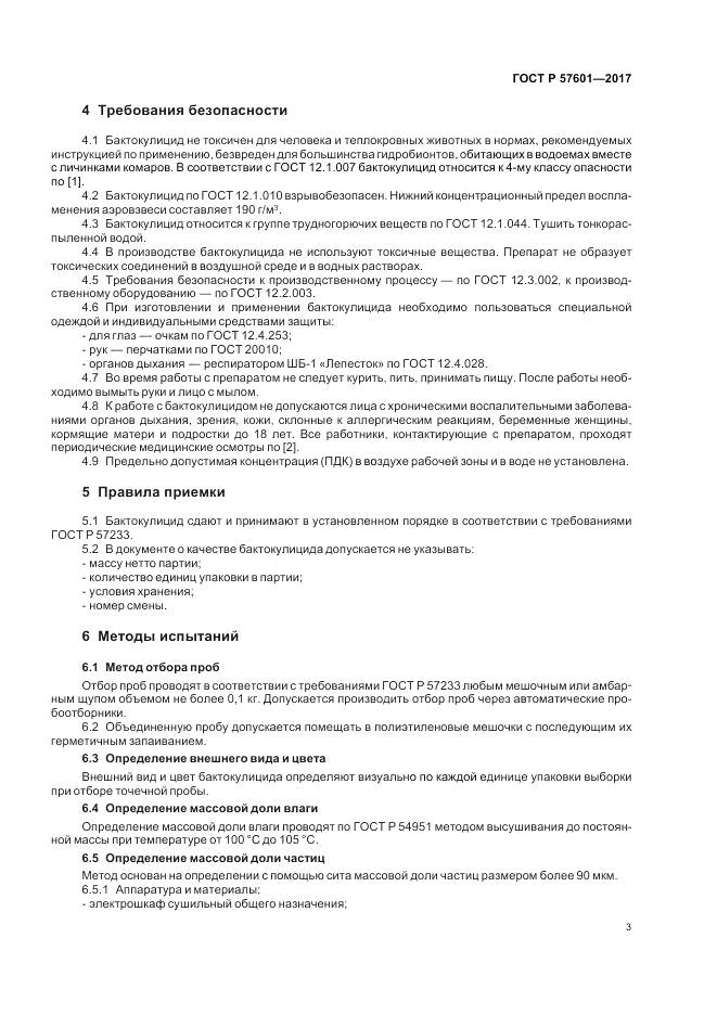 ГОСТ Р  57601-2017, страница 7