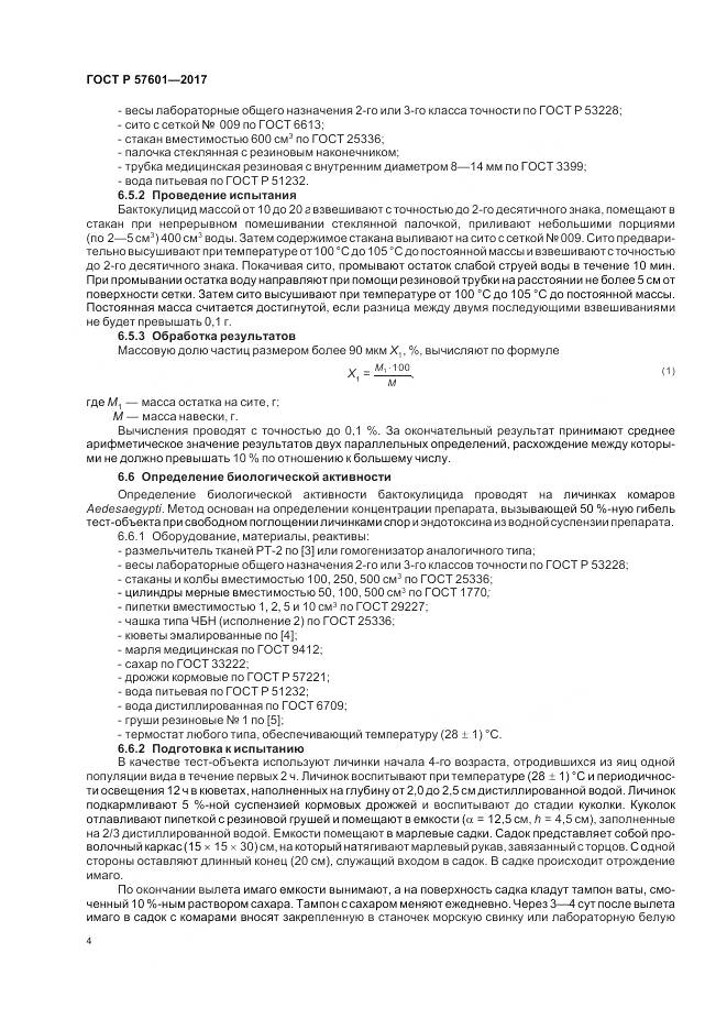 ГОСТ Р  57601-2017, страница 8