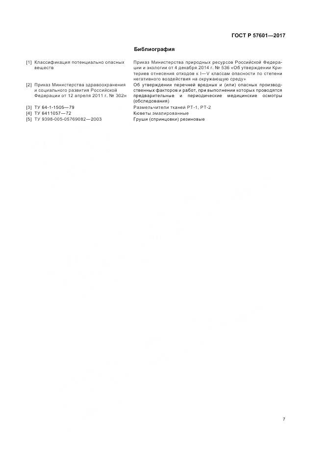 ГОСТ Р 57601-2017, страница 11