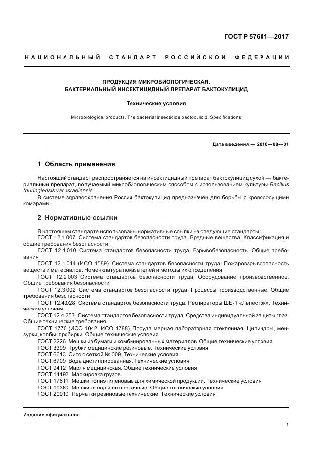 ГОСТ Р 57601-2017, страница 5